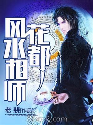 風水相師小說|11本已完結都市風水相師類小說，梅花易數推吉凶，飛星羅盤定旺。